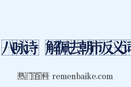 八咏诗·解佩去朝市反义词是什么意思的图片